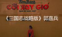 《三国志战略版》郭嘉兵书推荐